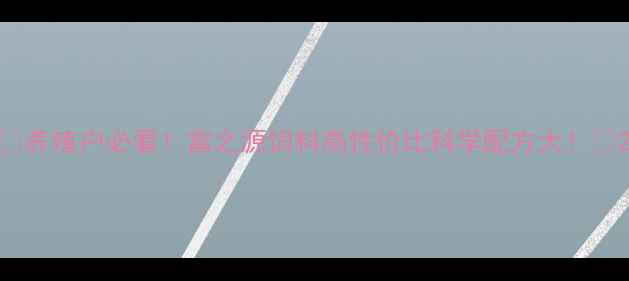 图片 🔥养殖户必看！富之源饲料高性价比科学配方大！🌾2