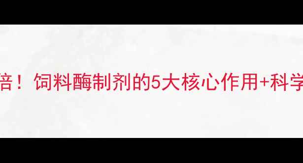 图片 🔥养殖效益翻倍！饲料酶制剂的5大核心作用+科学使用指南🐷🐔