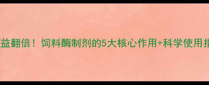 图片 🔥养殖效益翻倍！饲料酶制剂的5大核心作用+科学使用指南🐷🐔2