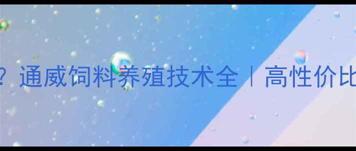图片 🔥养殖效益翻倍？通威饲料养殖技术全｜高性价比配方大公开🐟🐷