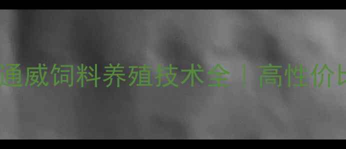 图片 🔥养殖效益翻倍？通威饲料养殖技术全｜高性价比配方大公开🐟🐷2