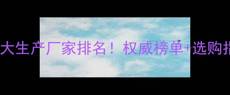 图片 🔥农药十大生产厂家排名！权威榜单+选购指南全🌾1