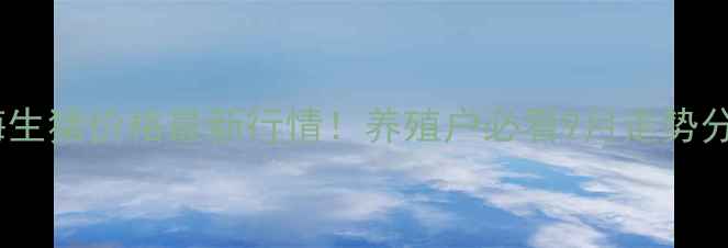 图片 🔥北海生猪价格最新行情！养殖户必看9月走势分析📊1