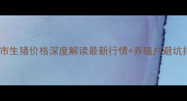 图片 🔥北镇市生猪价格深度解读最新行情+养殖户避坑指南🔥1