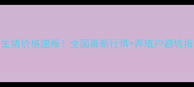 图片 🔥十二月四日生猪价格速报！全国最新行情+养殖户避坑指南，速存！🐷