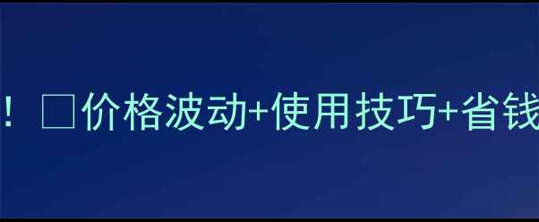 图片 🔥华罗多维价格全！💰价格波动+使用技巧+省钱攻略，农民必看！