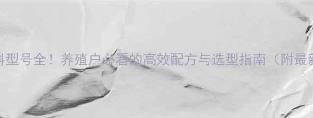 图片 🔥华罗饲料型号全！养殖户必看的高效配方与选型指南（附最新价格）🔥