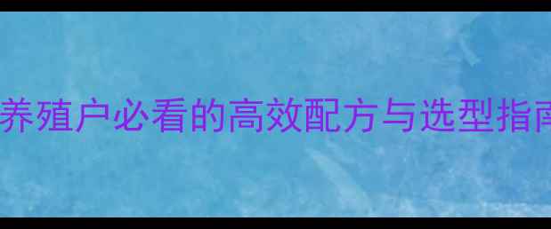 图片 🔥华罗饲料型号全！养殖户必看的高效配方与选型指南（附最新价格）🔥1