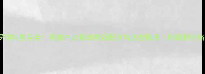 图片 🔥华罗饲料型号全！养殖户必看的高效配方与选型指南（附最新价格）🔥2