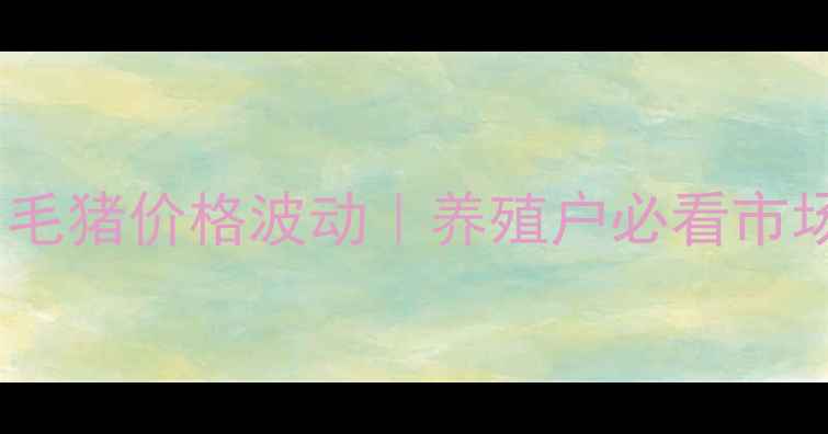 图片 🔥南通地区今日毛猪价格波动｜养殖户必看市场动态+养殖建议