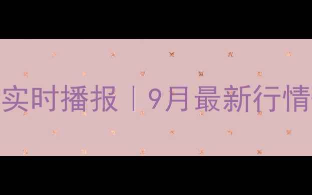 图片 🔥南阳生猪价格实时播报｜9月最新行情+养殖避坑指南1