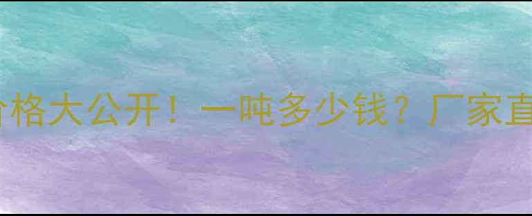 图片 🔥发酵床菌剂价格大公开！一吨多少钱？厂家直销攻略来了！1