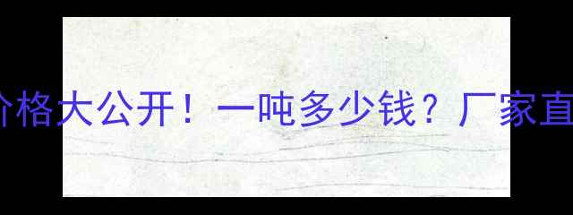 图片 🔥发酵床菌剂价格大公开！一吨多少钱？厂家直销攻略来了！2