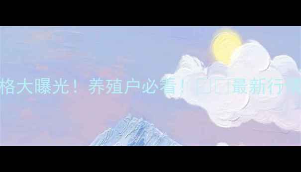 图片 🔥台安县今日肥猪价格大曝光！养殖户必看！🐷💰最新行情+波动分析+养殖建议