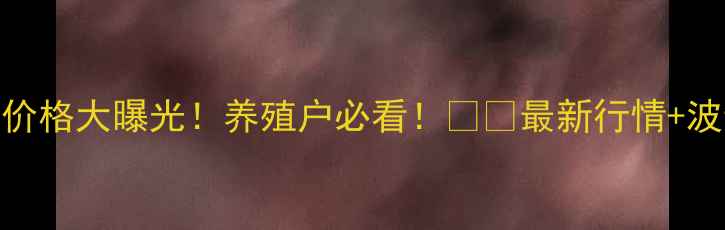 图片 🔥台安县今日肥猪价格大曝光！养殖户必看！🐷💰最新行情+波动分析+养殖建议2