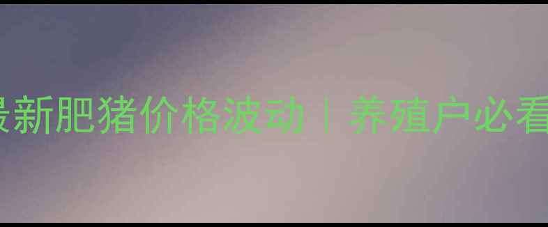 图片 🔥吉林四平最新肥猪价格波动｜养殖户必看市场趋势💡2