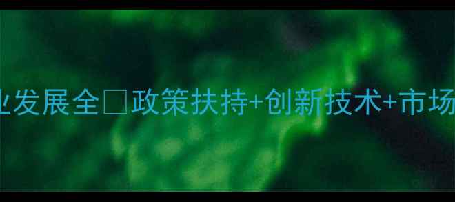 图片 🔥哈尔滨饲料企业发展全🔥政策扶持+创新技术+市场趋势全公开！📈1