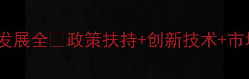 图片 🔥哈尔滨饲料企业发展全🔥政策扶持+创新技术+市场趋势全公开！📈2