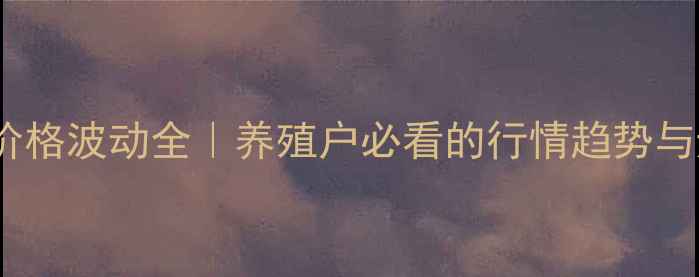 图片 🔥四川子猪价格波动全｜养殖户必看的行情趋势与避坑指南🔥1