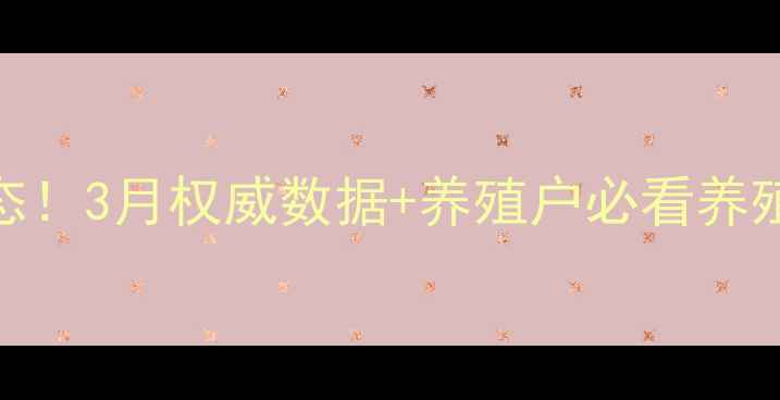 图片 🔥大庆生猪价格最新动态！3月权威数据+养殖户必看养殖攻略（附最新报价表）