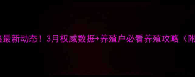 图片 🔥大庆生猪价格最新动态！3月权威数据+养殖户必看养殖攻略（附最新报价表）1