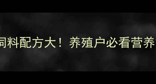 图片 🔥大黄鱼饲料配方大！养殖户必看营养搭配指南2