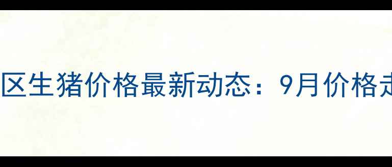 图片 🔥天津地区生猪价格最新动态：9月价格走势全🔥1