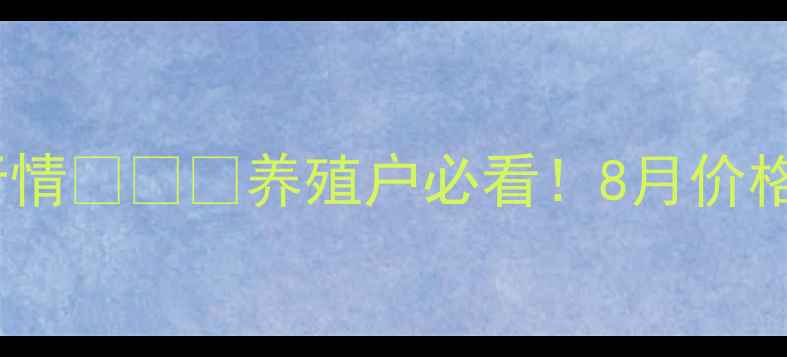 图片 🔥如东生猪价格最新行情🔥🐷💰养殖户必看！8月价格波动全+养殖技巧分享