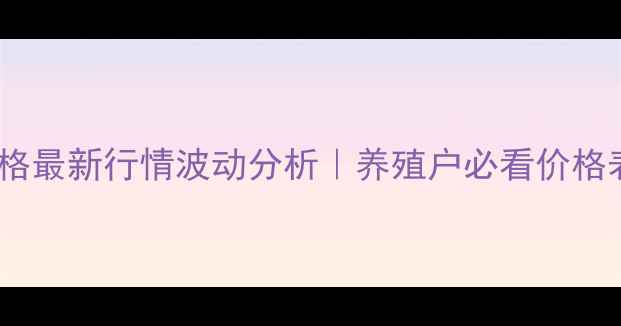 图片 🔥寿光生猪价格最新行情波动分析｜养殖户必看价格表+应对策略🔥