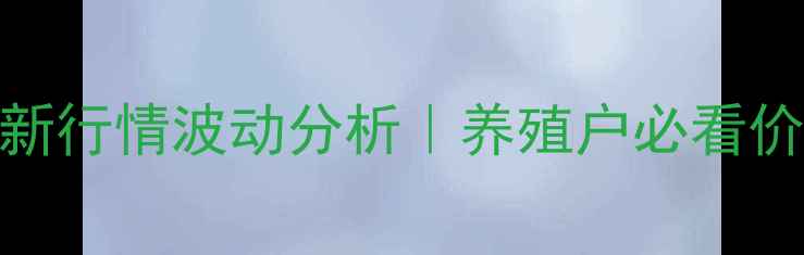 图片 🔥寿光生猪价格最新行情波动分析｜养殖户必看价格表+应对策略🔥1