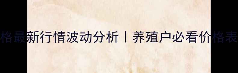 图片 🔥寿光生猪价格最新行情波动分析｜养殖户必看价格表+应对策略🔥2