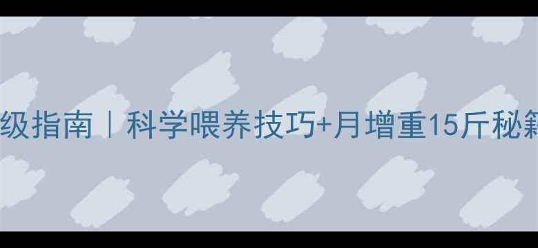 图片 🔥小母猪饲料配方升级指南｜科学喂养技巧+月增重15斤秘籍（附成本核算表）2