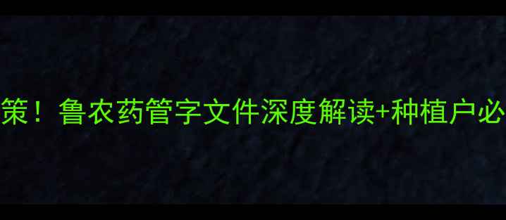 图片 🔥山东农业新政策！鲁农药管字文件深度解读+种植户必看补贴攻略🌾💰