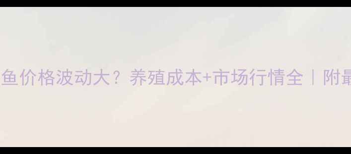 图片 🔥山东正宗墨鱼价格波动大？养殖成本+市场行情全｜附最新报价单🔥2