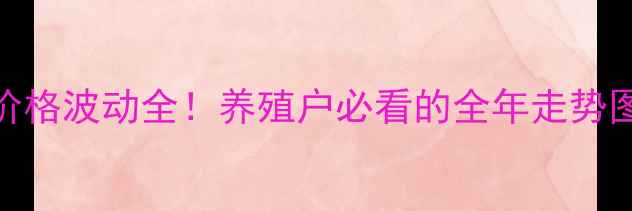 图片 🔥山东毛猪价格波动全！养殖户必看的全年走势图+养殖建议2