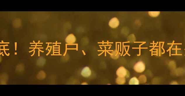 图片 🔥山东猪肉价格大起底！养殖户、菜贩子都在关注的数据来了！🔥1