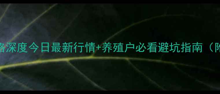 图片 🔥平阴生猪价格深度今日最新行情+养殖户必看避坑指南（附成本核算表）
