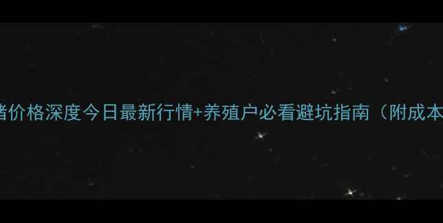 图片 🔥平阴生猪价格深度今日最新行情+养殖户必看避坑指南（附成本核算表）1