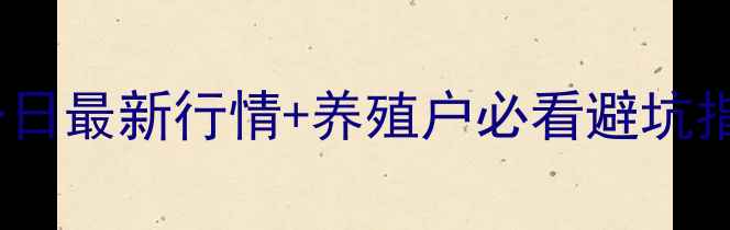 图片 🔥平阴生猪价格深度今日最新行情+养殖户必看避坑指南（附成本核算表）2