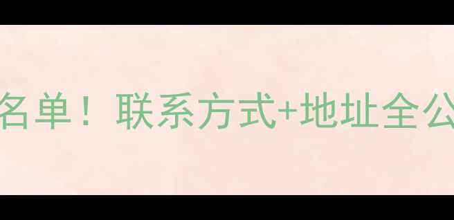 图片 🔥广东养猪饲料厂最新名单！联系方式+地址全公开，养殖户必看！🐷🌾