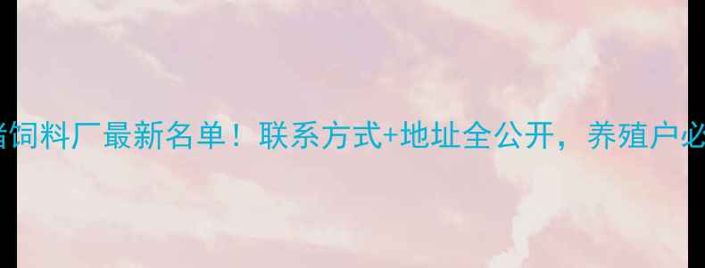 图片 🔥广东养猪饲料厂最新名单！联系方式+地址全公开，养殖户必看！🐷🌾1