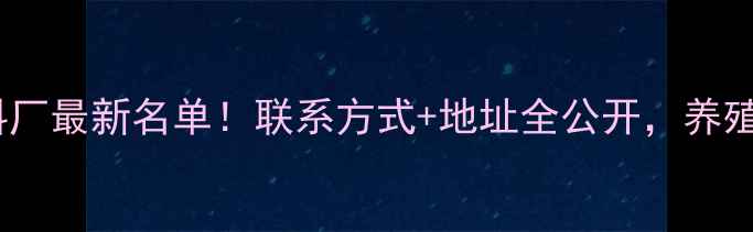 图片 🔥广东养猪饲料厂最新名单！联系方式+地址全公开，养殖户必看！🐷🌾2