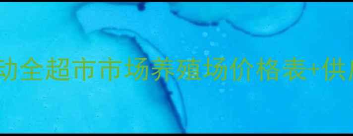 图片 🔥广州猪肉价格波动全超市市场养殖场价格表+供应链！养殖户必看1