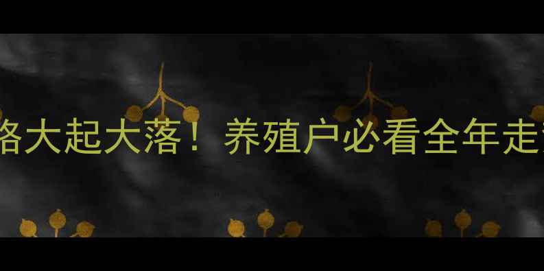 图片 🔥广州生猪价格大起大落！养殖户必看全年走势+避坑指南🔥