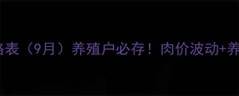 图片 🔥廊坊最新生猪价格表（9月）养殖户必存！肉价波动+养殖技术+行情分析全