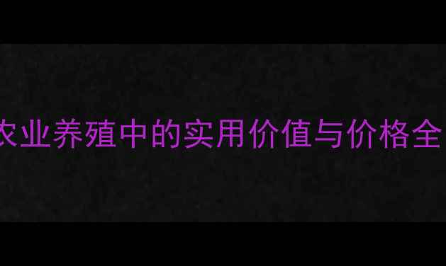 图片 🔥德国黑背犬在农业养殖中的实用价值与价格全｜最新饲养指南2