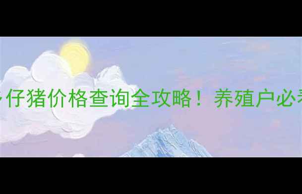 图片 🔥新乡仔猪价格查询全攻略！养殖户必看！🐷