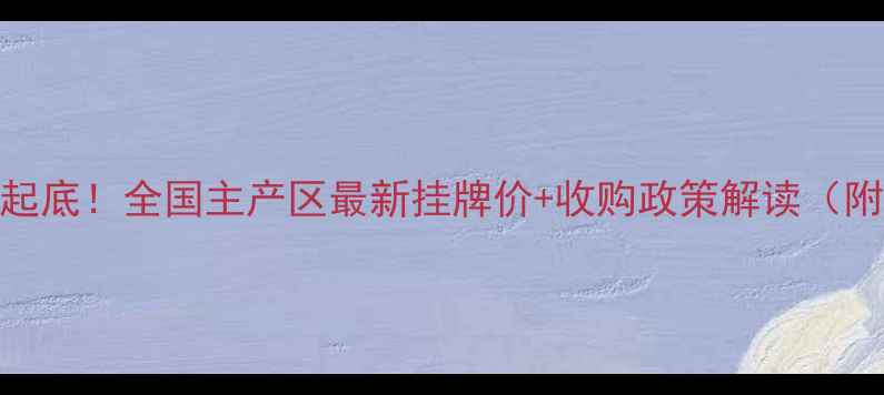 图片 🔥新小麦价格大起底！全国主产区最新挂牌价+收购政策解读（附详细数据图表）