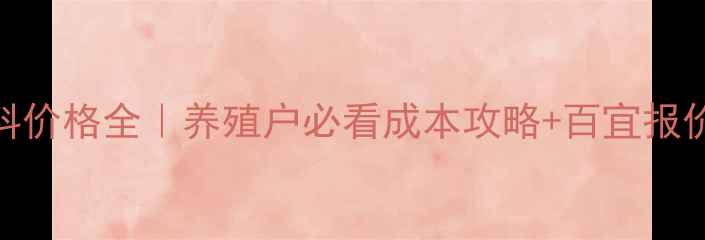 图片 🔥昆明饲料价格全｜养殖户必看成本攻略+百宜报价对比表💡