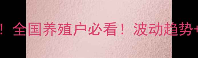 图片 🔥最新饲料价格表！全国养殖户必看！波动趋势+未来预测，速存！